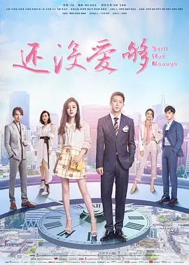 还没爱够(越南语版)海报