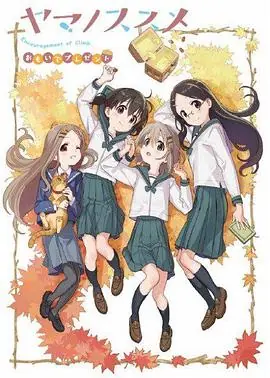 前进吧!登山少女回忆的礼物海报