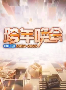 2025浙江卫视跨年晚会海报