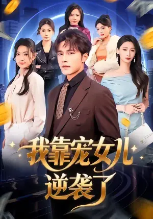 我靠宠女儿逆袭了海报