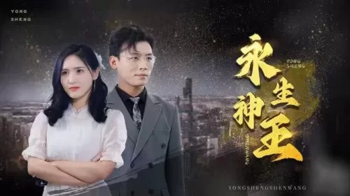 永生神王海报