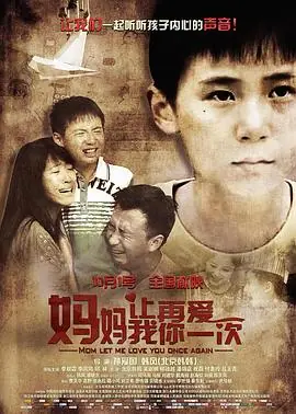 妈妈,让我再爱你一次海报