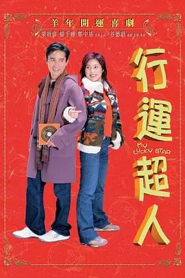 行运超人行運超人海报