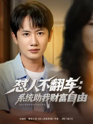 怼人不翻车:系统助我财富自由海报