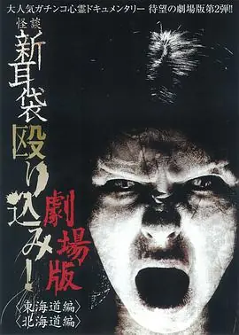 怪谈新耳袋突击!东海道篇海报