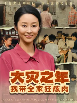 大灾之年,我带全家狂炫肉海报