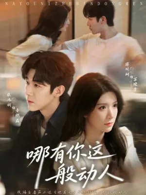 哪有你这般动人海报