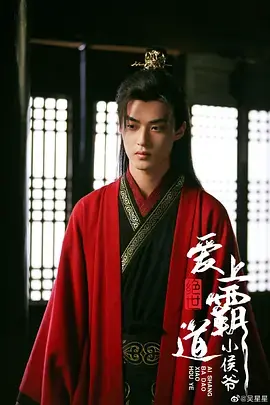 绝世:爱上霸道小侯爷海报
