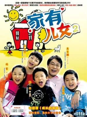 家有儿女第二季海报