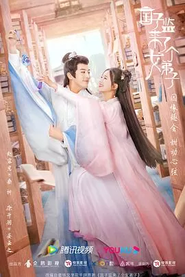 国子监来了个女弟子[电影解说]海报