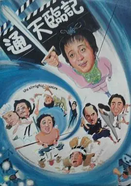 通天临记海报