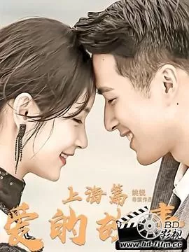爱的故事上海篇海报