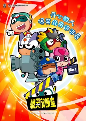 开心超人之爆笑星星球海报
