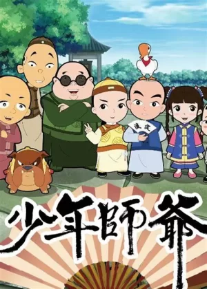 少年师爷之忠义满乾坤海报