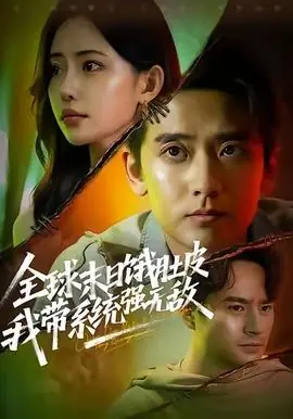 全球末日饿肚皮,我带系统强无敌海报