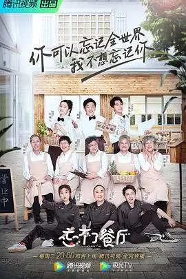 忘不了餐厅海报