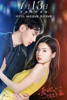 爱你情出于蓝第一季海报