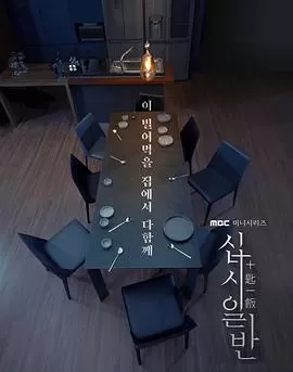 十匙一饭[电影解说]海报