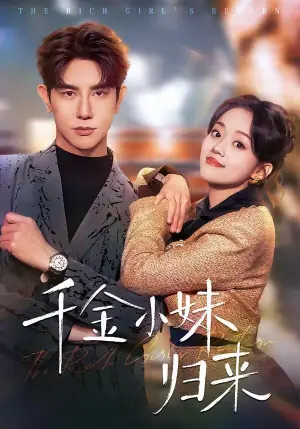 千金小妹归来海报