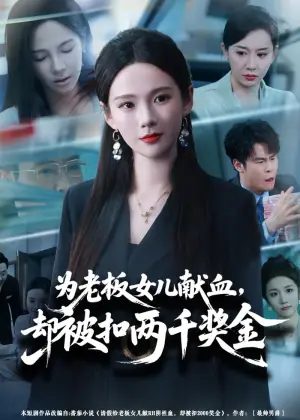为老板女儿献血,却被扣两千奖金海报