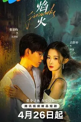 焰火海报