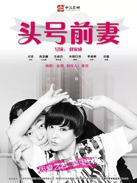 头号前妻[电影解说]海报