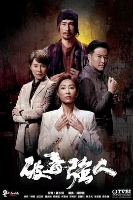 破毒强人(粤语)海报