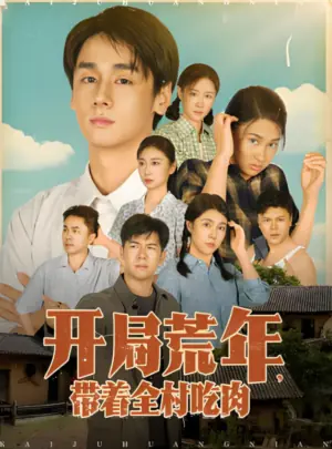 开局荒年,带着全村吃肉海报