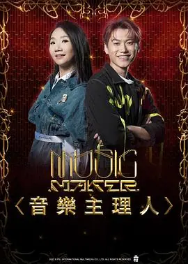 MUSICMAKER音乐主理人海报