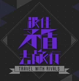 跟住矛盾去旅行(粤语)海报