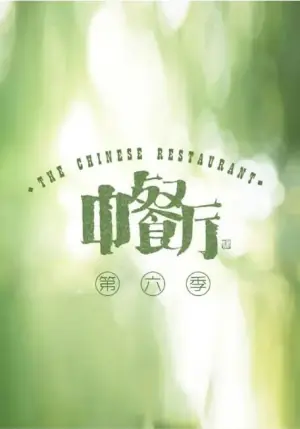 中餐厅第六季海报