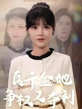 真千金她争权又夺利海报