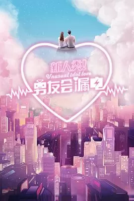 新人类!男友会漏电海报