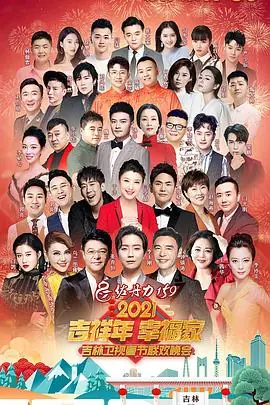 2021年吉林卫视春节联欢晚会海报