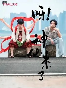 呀!神仙来了海报