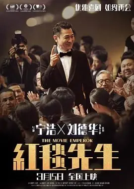 红毯先生海报