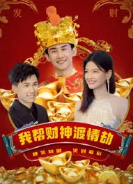 我帮财神渡情劫海报
