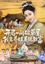 开局一间破草屋,我靠养娃系统致富海报