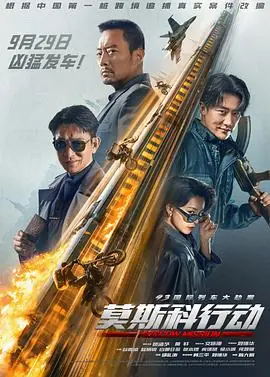 莫斯科行动海报