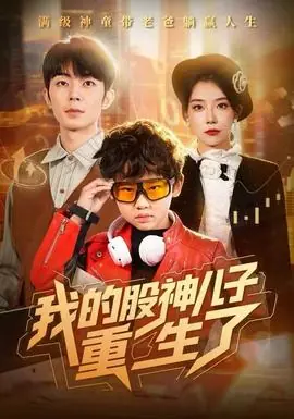 我的股神儿子重生了海报