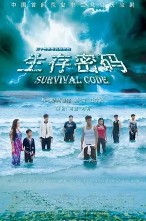 生存密码海报