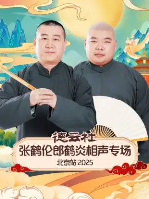 德云社张鹤伦郎鹤炎相声专场北京站2025海报