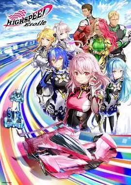 极速星舞海报