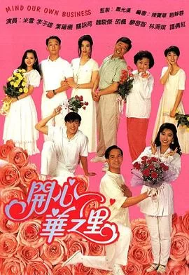 开心华之里(粤语)海报