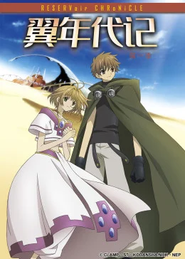 翼年代记第一季海报