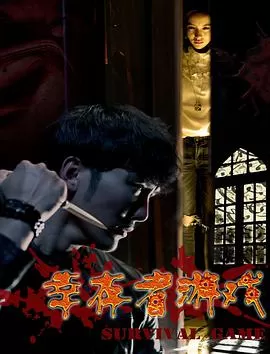 幸存者游戏海报