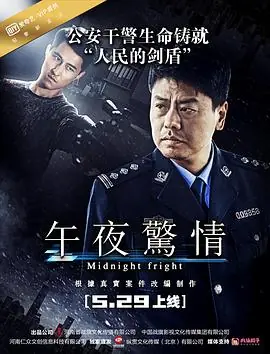午夜惊情海报