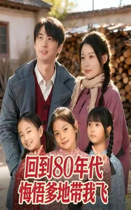 回到80年代悔悟爹地带我飞海报