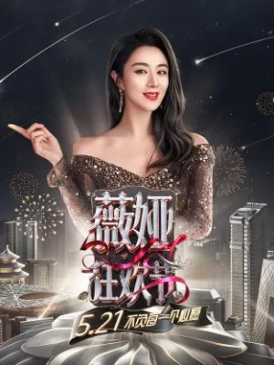 薇娅狂欢节2021海报