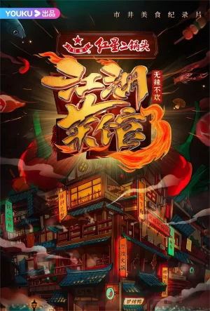 江湖菜馆第三季海报